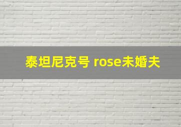 泰坦尼克号 rose未婚夫